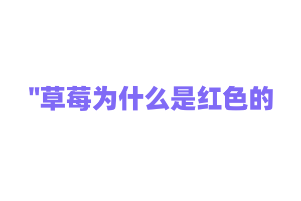 "草莓为什么是红色的？"